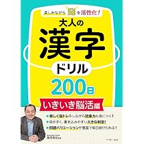 楽しみながら脳を活性化！大人の漢字ドリル200日 いきいき脳活編
